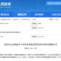 天然砂告急！重慶32條河道設(shè)置禁采區(qū)與禁采期 恐將影響建筑用砂市場價格