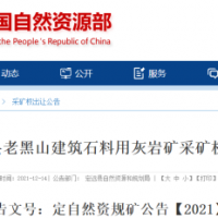 【17年】合計(jì)新增年產(chǎn)能1800萬噸！安徽兩宗儲(chǔ)量超億噸砂石礦啟動(dòng)出讓