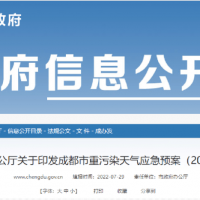 所有礦山停止露天作業(yè)，砂石廠全天停止生產(chǎn)，成都市發(fā)兩冊(cè)重污染天氣應(yīng)急預(yù)案