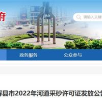 今年新增近700萬(wàn)方河砂！河南新鄉(xiāng)輝縣頒發(fā)采砂許可證