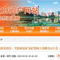 78.5億起拍！廣東云浮再出超級(jí)大礦：儲(chǔ)量超5億方 年產(chǎn)2000萬(wàn)方