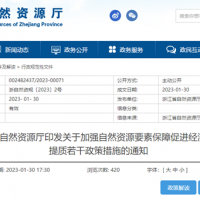 浙江自然資源廳發(fā)布重要通知！全面助力重大項目用礦需求！