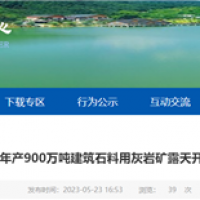 或近期開工！湖北年產(chǎn)900萬噸砂石礦露天開采工程計劃招標