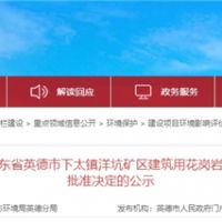 投資30.1億、400萬(wàn)方/年！中交集團(tuán)首個(gè)粵港澳砂石項(xiàng)目環(huán)評(píng)獲批
