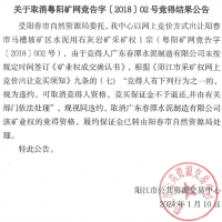 競得之后未付款？廣東一礦權撤銷成交結果