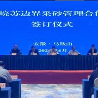 資源共享、信息互通！皖蘇兩省簽訂長(zhǎng)江邊界河段采砂管理合作協(xié)議