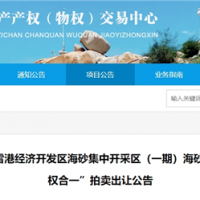 近3億元起拍！福建儲(chǔ)量超1900萬(wàn)方海砂項(xiàng)目將于月底拍賣