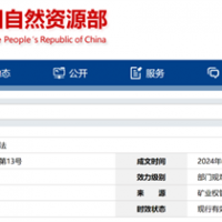 自然資源部定新規(guī)來了！砂石等失信主體認(rèn)定標(biāo)準(zhǔn)、精簡(jiǎn)開采信息填報(bào)等！