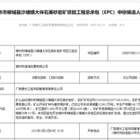 礦體開采加工報價41.35元/噸！中鐵十六局聯(lián)合體中標一砂石礦EPC總承包項目