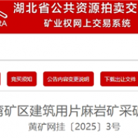 1.95元/噸！湖北黃岡出讓500萬噸/年砂石大礦